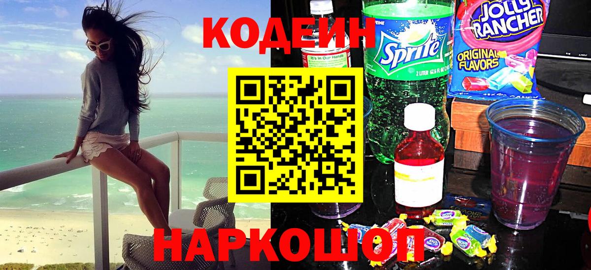 Codein напиток Lean (лин) Вологда
