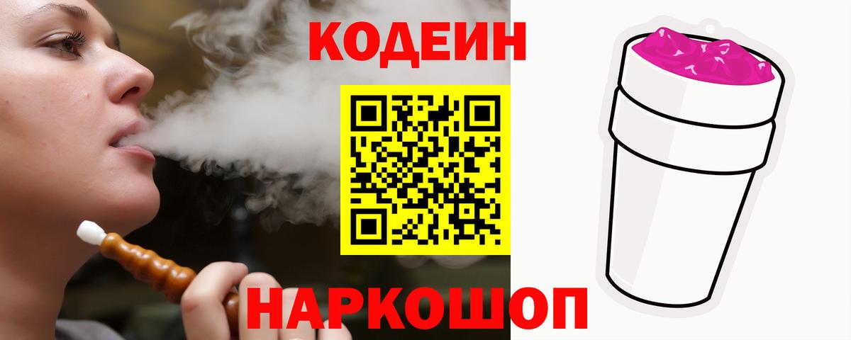 Кодеин напиток Lean (лин)  Вход с VPN  Вологда 